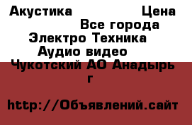 Акустика JBL 4312 A › Цена ­ 90 000 - Все города Электро-Техника » Аудио-видео   . Чукотский АО,Анадырь г.